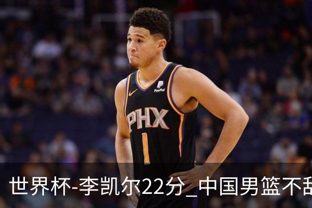 世界杯-李凯尔22分 中国男篮不敌南苏丹两连败