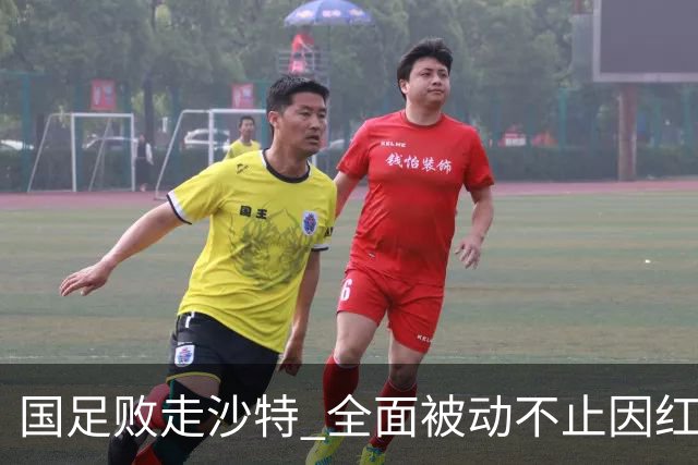 国足败走沙特 全面被动不止因红牌 对澳大利亚变阵?