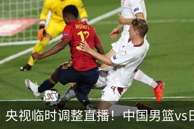 央视临时调整直播！中国男篮vs日本被移出CCTV5，中超补赛却上位，排播优先级让人看不懂