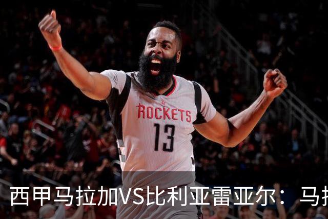 西甲马拉加VS比利亚雷亚尔：马拉加死守同乐城黄色潜水艇客场破局