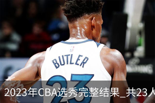 2023年CBA选秀完整结果 共23人被选中历史次高