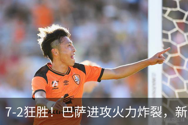 7‑2狂胜！巴萨进攻火力炸裂，新王朝雏形显现，西甲大局已定？